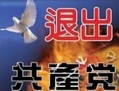 Les caractères chinois signifiant Tuidang u00abRenoncer au parti communiste chinois». (Epoch Times)