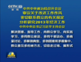 La télévision centrale de Chine a fait un reportage de huit minutes concernant le projet de la nouvelle ligne  directrice du Parti proposée visant à diminuer les dépenses somptuaires. Beaucoup de Chinois sont bien sceptiques. (CCTV)