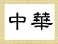 Mis ensemble, les caractères chinois u4e2d u83ef (Zhu014dnghuá,) représentent la Chine. (Thomas Choo/Epoch Times)
