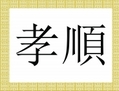 Les caractères chinois, qui se prononcent xiao shun, expriment le concept chinois traditionnel de la piété filiale – respecter, honorer et prendre soin de ses parents, et se conformer à leurs directives et enseignements. (Thomas Choo/Epoch Times)