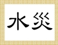 Les caractères chinois signifiant inondation ou déluge.
