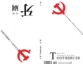 La Couverture du livre <i>La brosse à dents</i>, écrit par Du Bin, qu’il a récemment publié en ligne. Sur la gauche la couverture en chinois, sur la droite en anglais. Le livre a été publié en version bilingue. (Capture d’écran/Epoch Times).