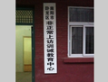 Une internaute chinoise a mis en ligne la photo d’un panneau permettant d’identifier un centre illégal de détention dans la province du Henan. Sur le panneau, il est écrit: u00abCentre d’éducation et de discipline pour pétitions excessives». Il se trouve à Nanyang, Henan (Weibo.com)