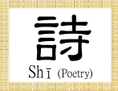 le caractère Shi pour poésie. (Epoch Times)