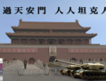 L’affiche de la veillée sur Liberty Square montre deux tanks arrivant sur la place Tiananmen. Le slogan proclame: «De passage à Tiananmen, nous sommes tous Tank Man». (Capture d’écran/Facebook)