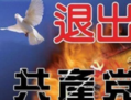 Les caractères chinois sur cette affiche signifient «Démissionner du Parti communiste chinois». (Epoch Times)