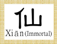 Les définitions du caractère chinois pour immortel dans le premier grand dictionnaire chinois, achevé en l'an 100, étaient «vivre longtemps et s'éloigner» et «un être humain sur une montagne.» (Epoch Times)
