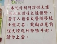Une annonce à la policlinique de l’Hôpital de l’Université nationale de Taïwan prévient que l’hôpital n’a jamais accepté l’offre d’organes provenant de Chine. (New Tang Dynasty Asie Pacifique)

