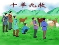 L’idiome chinois «9 bergers pour 10 moutons» est utilisé pour décrire une situation où trop de personnes donnent des ordres et pas assez de monde pour les exécuter. (Zhiching Chen/Epoch Times)
