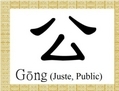 Le symbole chinois 公 (gōng) représente ce qui est juste et droit. Il décrit aussi ce qui est public ou commun à toute personne. Il est utilisé pour faire référence à un duc ou un seigneur. (Epoch Times)