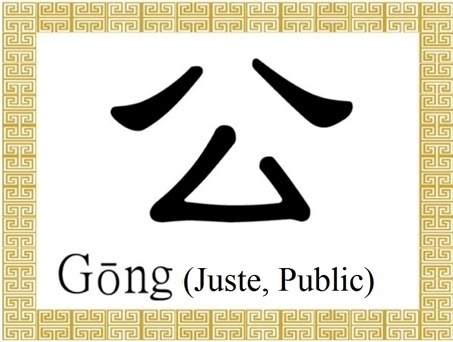 Le symbole chinois pour «Juste» et «Public»: Gōng (公)
