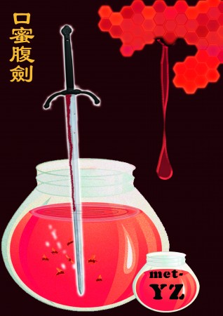 Miel en bouche et poignard dans le dos (口蜜腹劍)