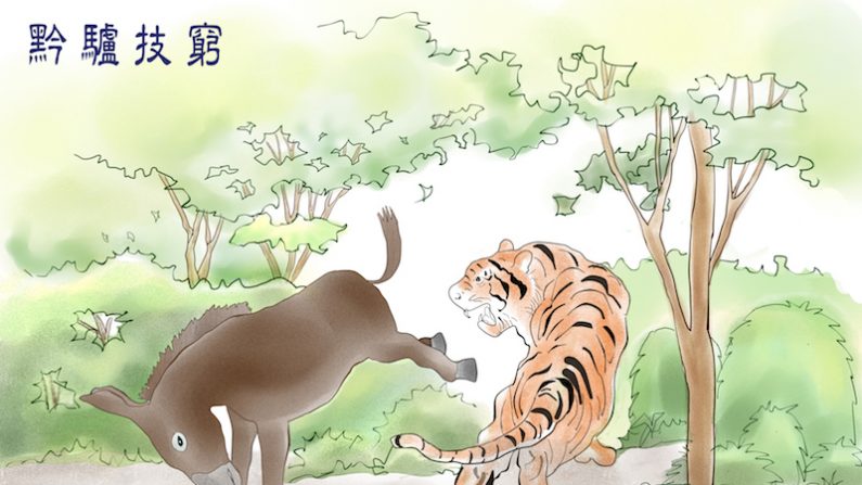 Le tigre découvre que l'âne n'a plus d'autres aptitudes spéciales. (Mei Hsu/Epoch Times)