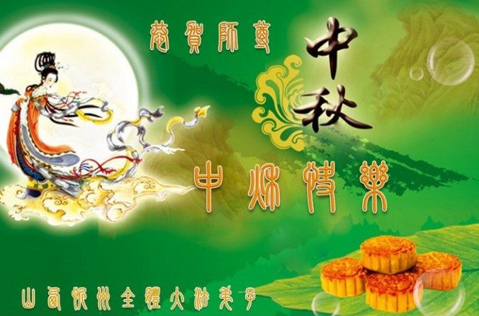 Une carte de vœux pour le Festival de la lune, envoyée par des pratiquants de Falun Gong de la province du Shanxi au nord de la Chine, au fondateur de la pratique spirituelle (Minghui.org)