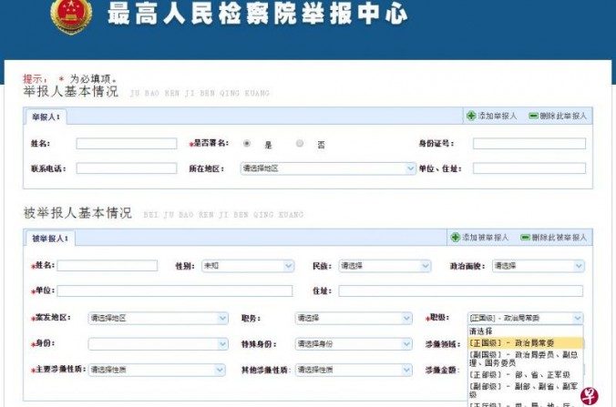 La page web du Parquet populaire suprême permettant de dénoncer anonymement les fonctionnaires chinois de tous les rangs, y compris ceux du Comité permanent du Politburo, le 20 avril 2017. (Parquet populaire suprême)