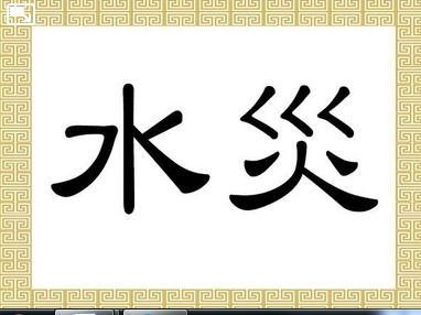 Les caractères chinois signifiant inondation ou déluge.