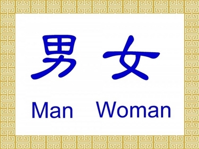 Les caractères chinois pour l’homme et la femme. (Thomas Choo/Epoch Times)