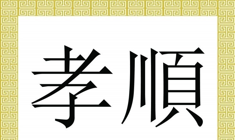 Les caractères chinois, qui se prononcent xiao shun, expriment le concept chinois traditionnel de la piété filiale – respecter, honorer et prendre soin de ses parents, et se conformer à leurs directives et enseignements. (Thomas Choo/Epoch Times)