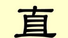 Mystérieux caractères chinois : Zhen, vérité