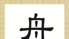 Les caractères chinois : bateau ou navire 舟 (Zhōu)