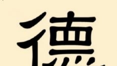 Mystérieux caractères chinois : « De » – la vertu