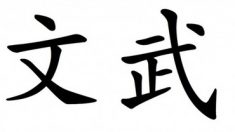 Caractère chinois, Wen et Wu