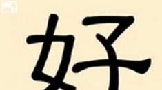 Les mystères des caractères chinois : Hao 好