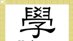 Caractères chinois : Etudier, Xué