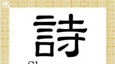 Caractère chinois pour poésie : Shī (詩)