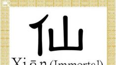 Le caractère chinois pour Immortel : Xiān (仙)