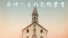 Des sites chrétiens japonais inscrits au Patrimoine mondial de l’Unesco