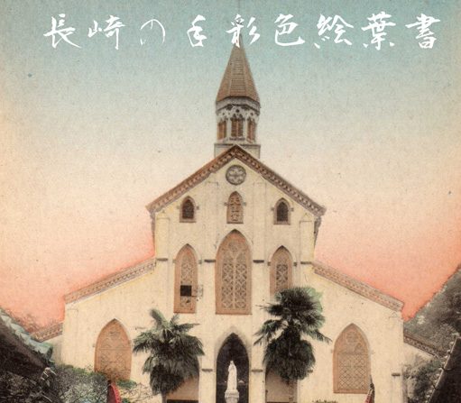 Elle est connue comme étant l'église des vingt-six martyrs du Japon.Photo de の手彩色絵葉書 Wikipédia