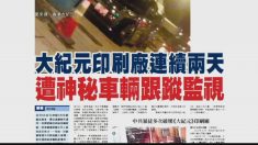 L’imprimerie d’Epoch Times à Hong Kong est surveillée pendant plusieurs jours à partir d’une camionnette inconnue
