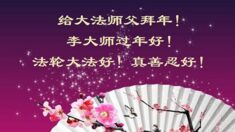 À l’occasion du Nouvel An chinois, le fondateur du Falun Gong reçoit les vœux de la population de Chine continentale