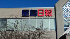 Le Sing Tao Daily inscrit comme «agent étranger» de Pékin cesse d’imprimer au Canada