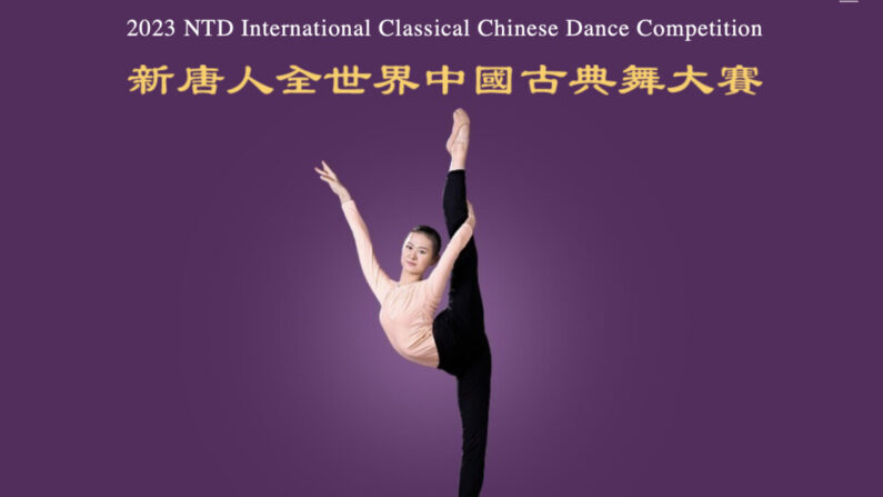 Une bannière du site web pour le 10e Concours international de danse classique chinoise de NTD qui se tiendra à New York en septembre 2023. (NTD)